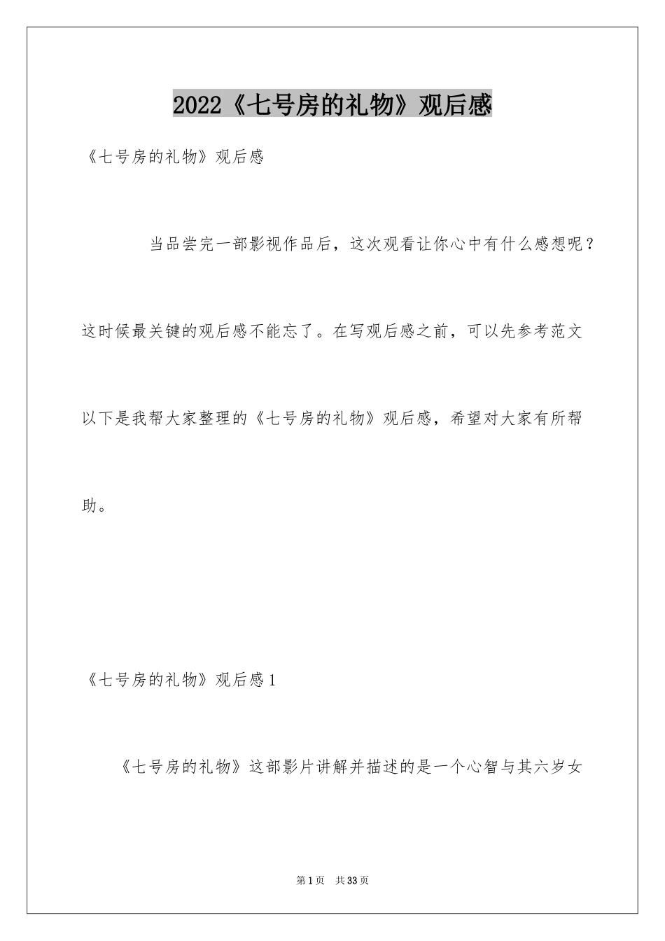 2024《七号房的礼物》观后感_3_第1页