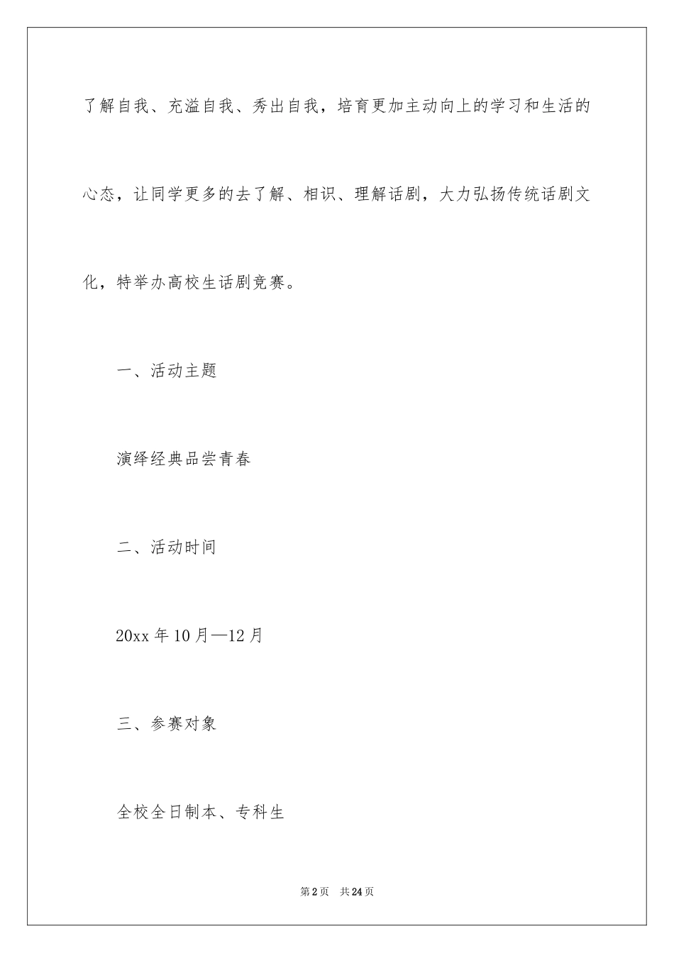 2024大学生话剧比赛活动策划书_第2页