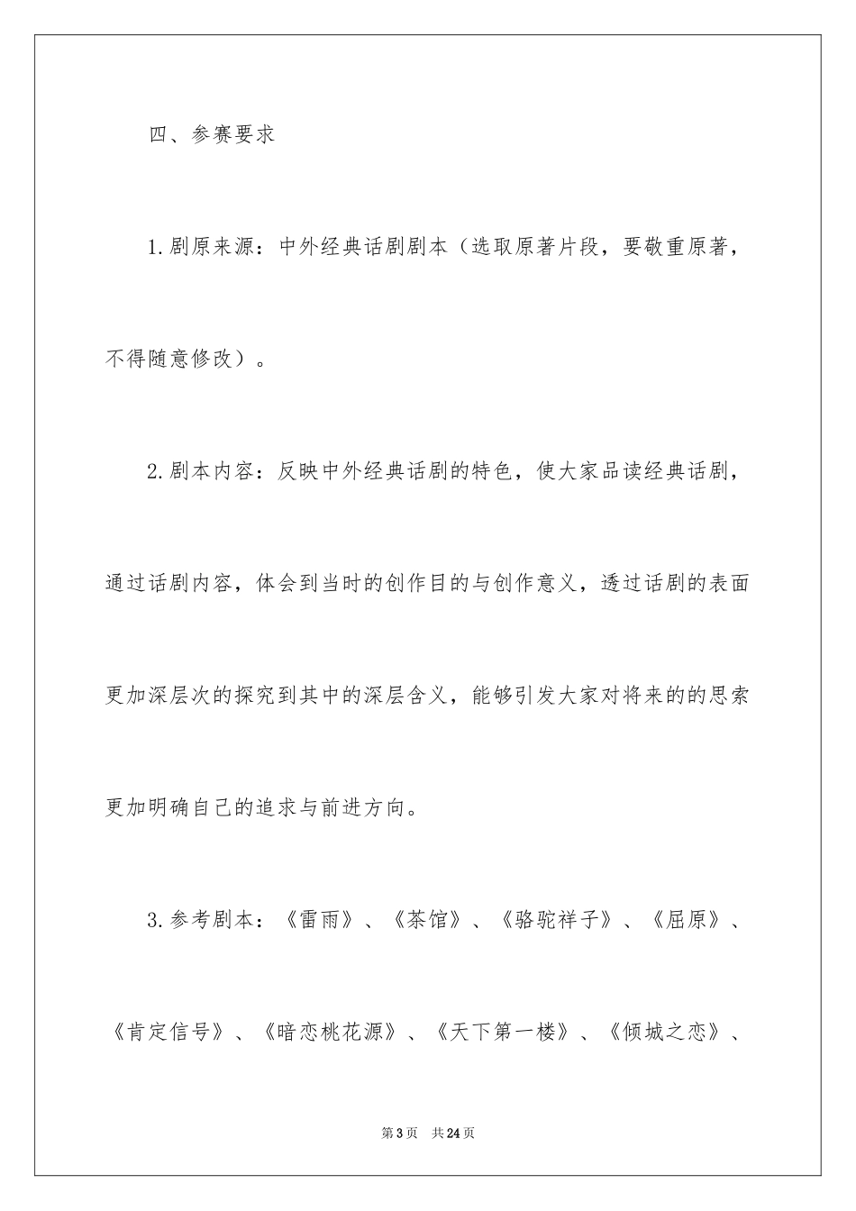 2024大学生话剧比赛活动策划书_第3页