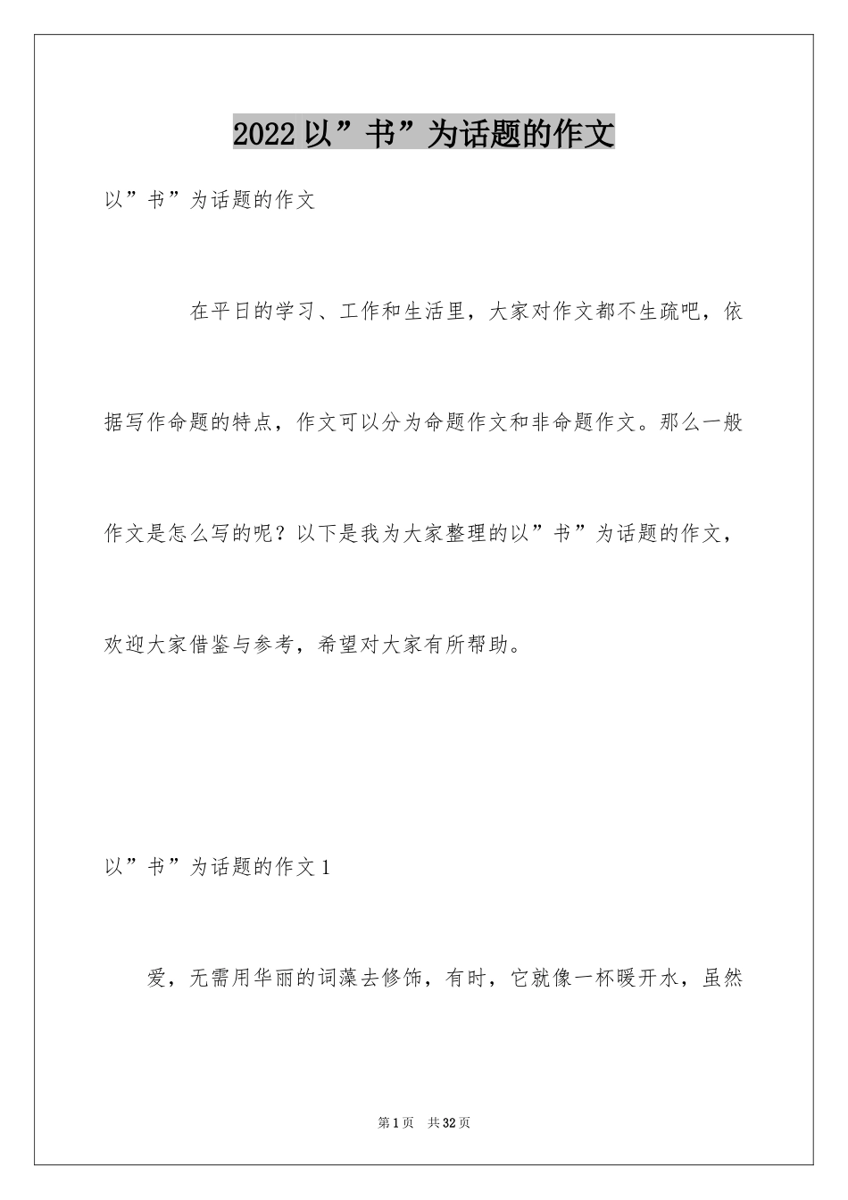 2024以”书”为话题的作文_第1页