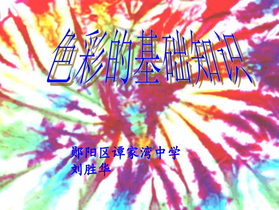 色彩的基础知识课件（人教版初一美术课件）gdkj_第1页