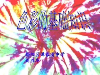 色彩的基础知识课件（人教版初一美术课件）gdkj