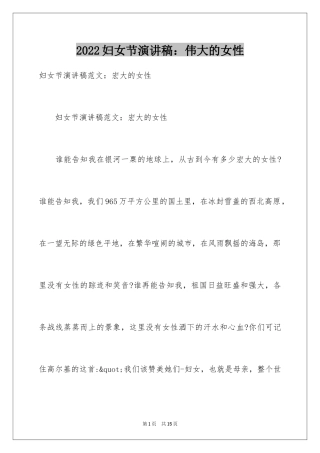 2024妇女节演讲稿：伟大的女性