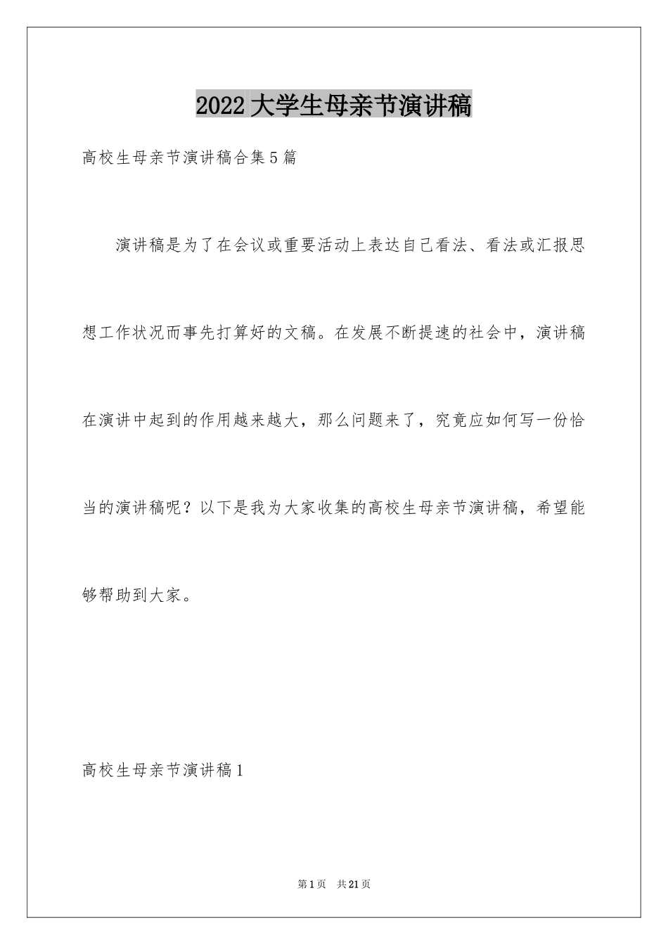 2024大学生母亲节演讲稿_5_第1页