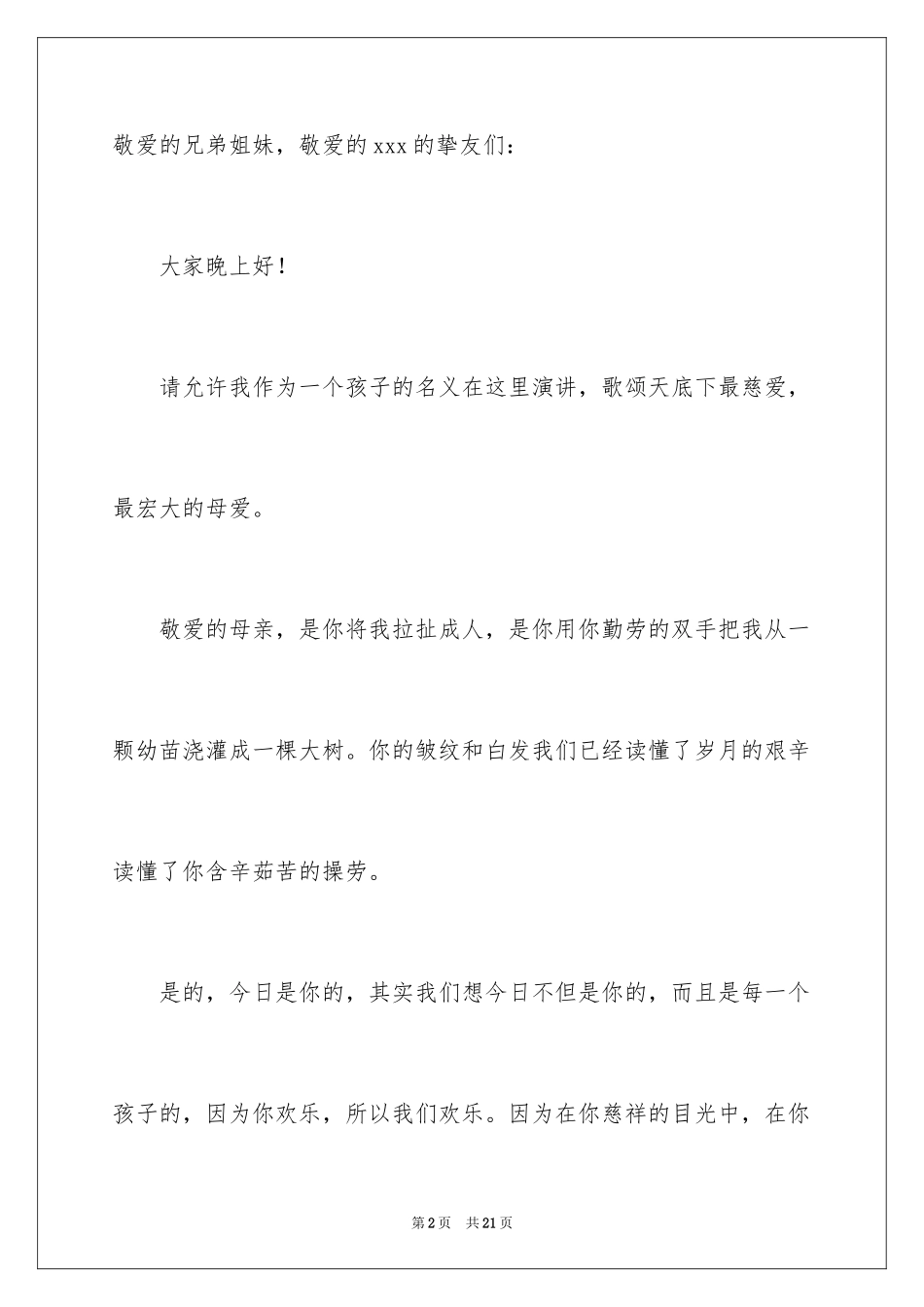 2024大学生母亲节演讲稿_5_第2页