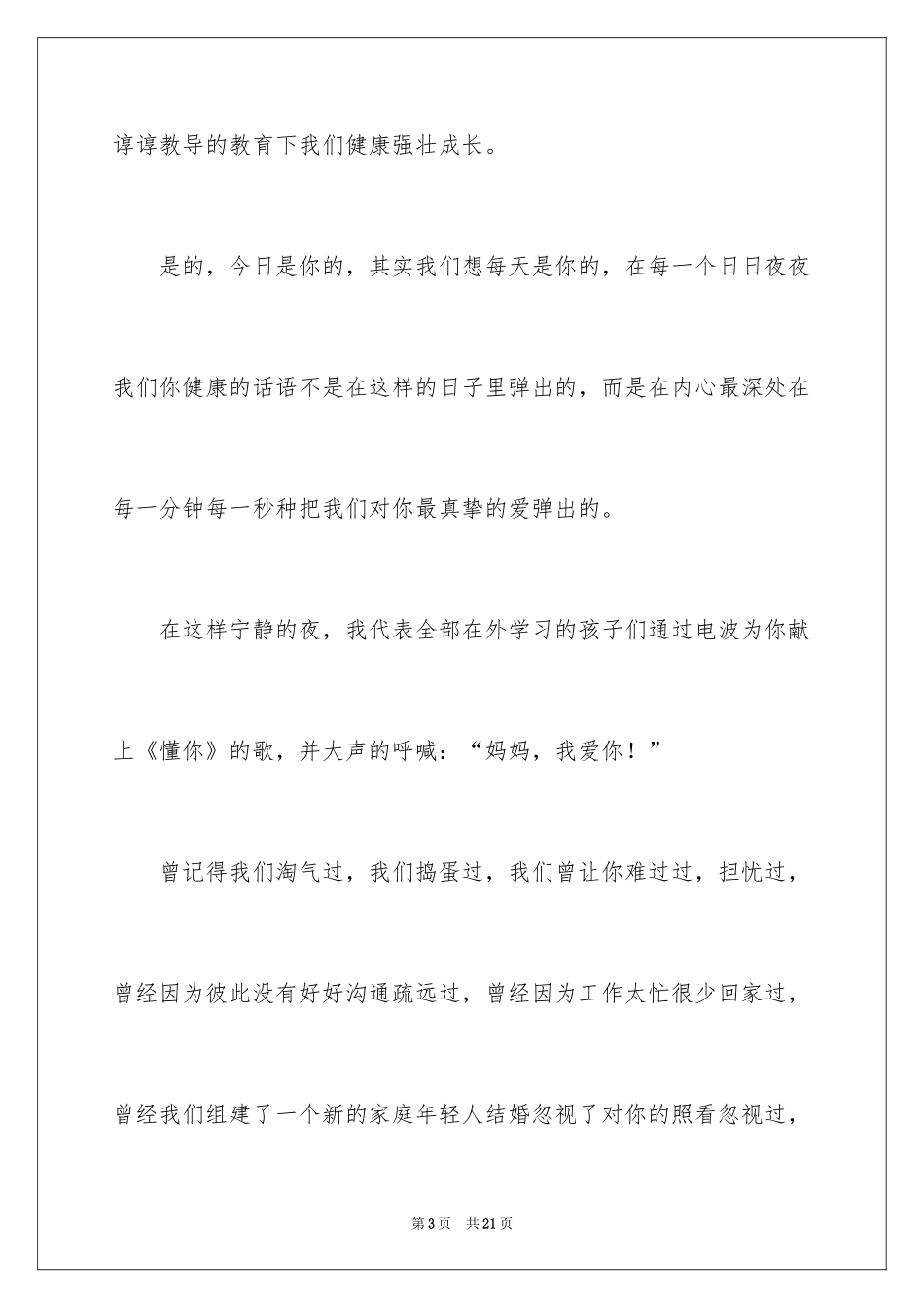 2024大学生母亲节演讲稿_5_第3页