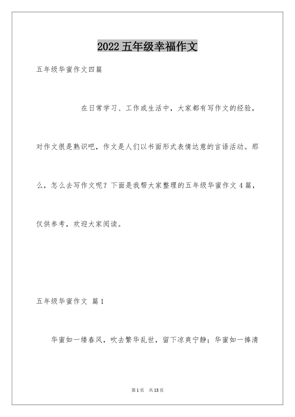 2024五年级幸福作文_16_第1页