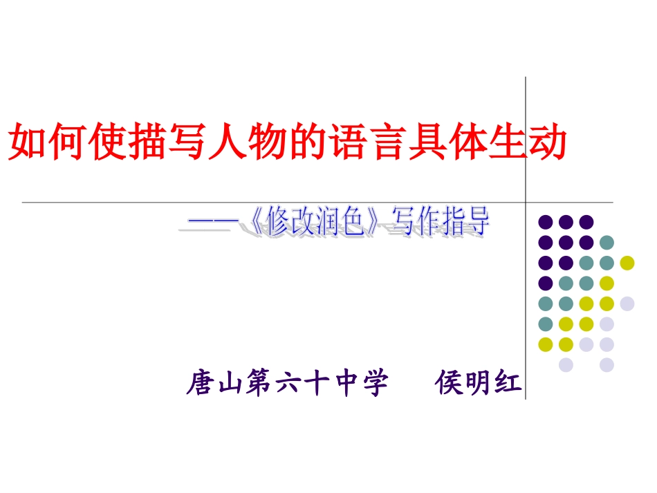 如何使描写人物的语言具体生动_第1页