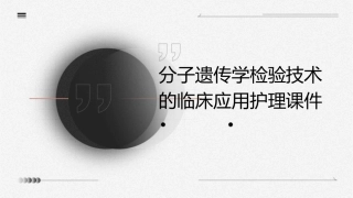 分子遗传学检验技术的临床应用护理课件