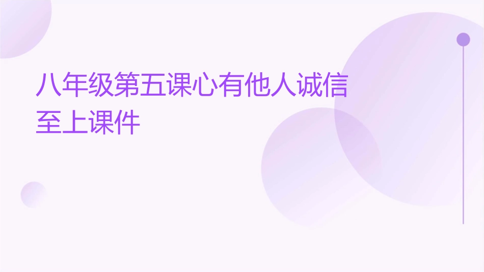 八年级第五课心有他人诚信至上课件_第1页