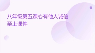 八年级第五课心有他人诚信至上课件