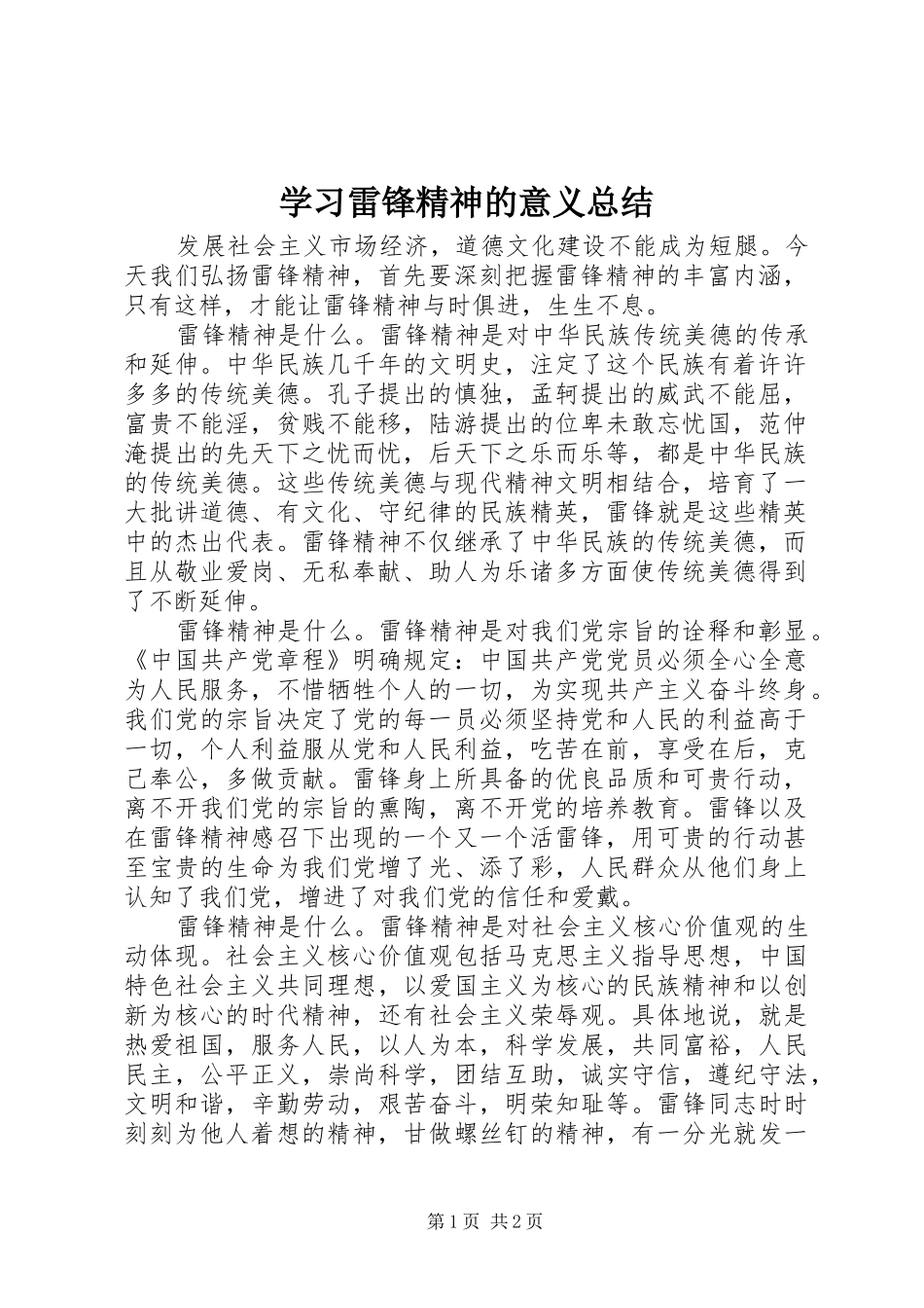 学习雷锋精神的意义总结 _第1页