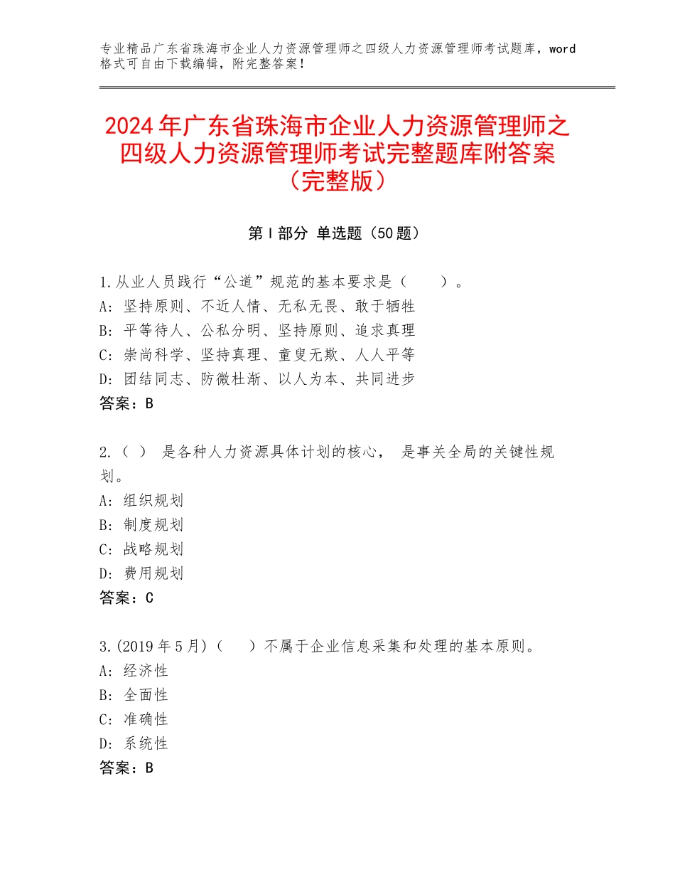 2024年广东省珠海市企业人力资源管理师之四级人力资源管理师考试完整题库附答案（完整版）_第1页
