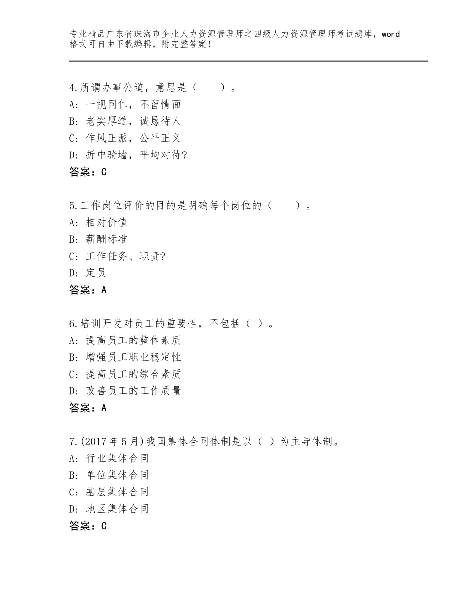 2024年广东省珠海市企业人力资源管理师之四级人力资源管理师考试完整题库附答案（完整版）_第2页