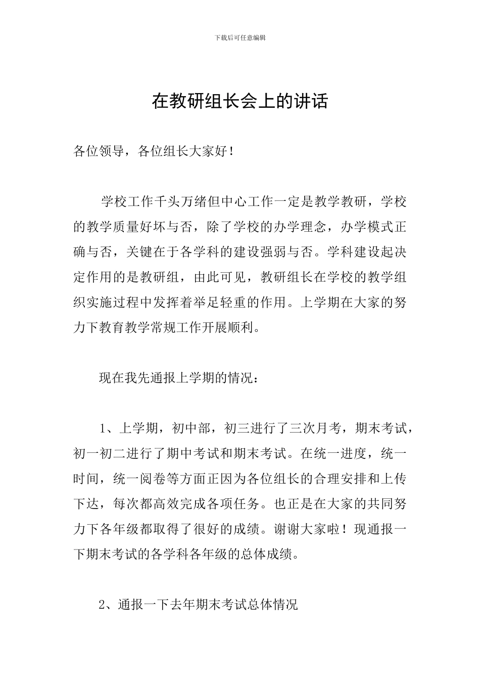 在教研组长会上的讲话_第1页