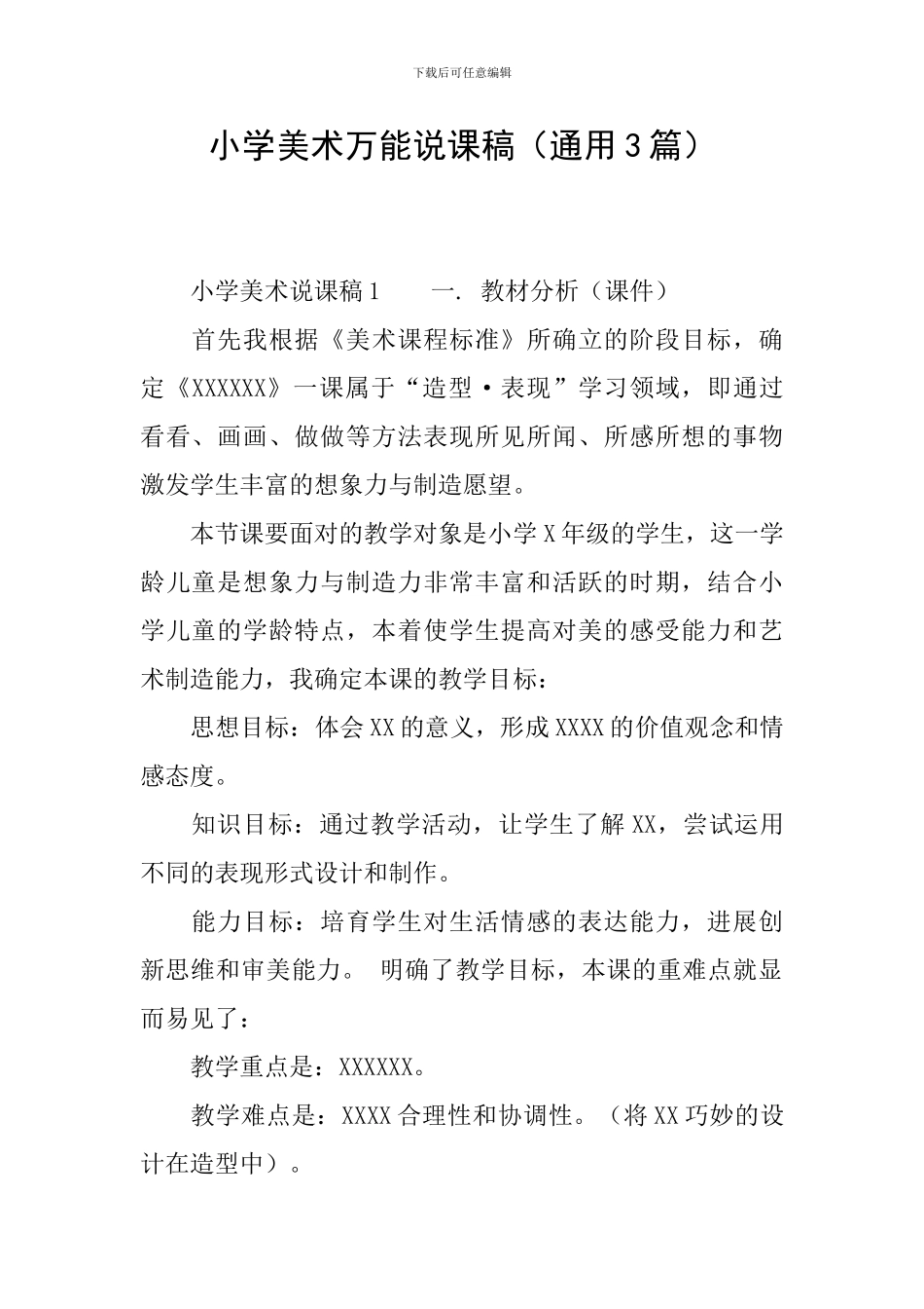 小学美术万能说课稿_第1页