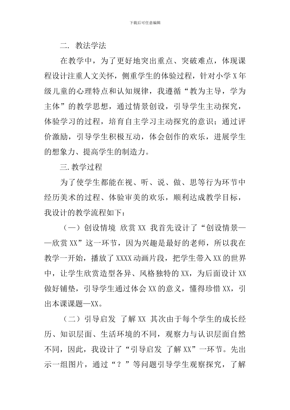 小学美术万能说课稿_第2页