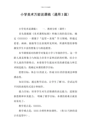 小学美术万能说课稿