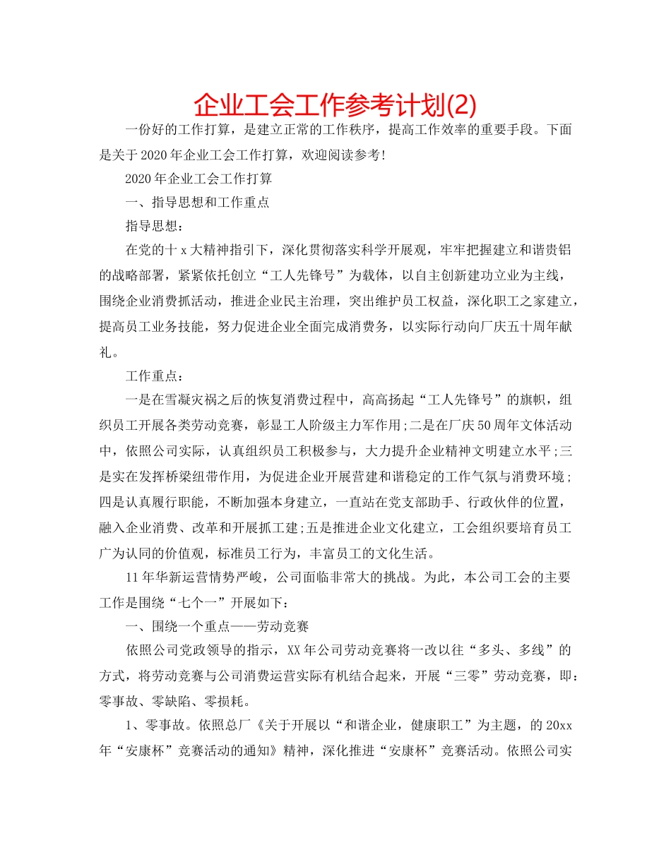 企业工会工作参考计划(2) _第1页