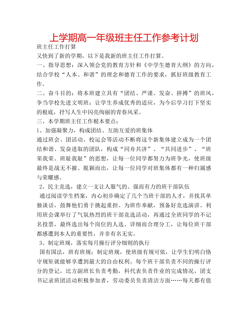 上学期高一年级班主任工作参考计划 _第1页