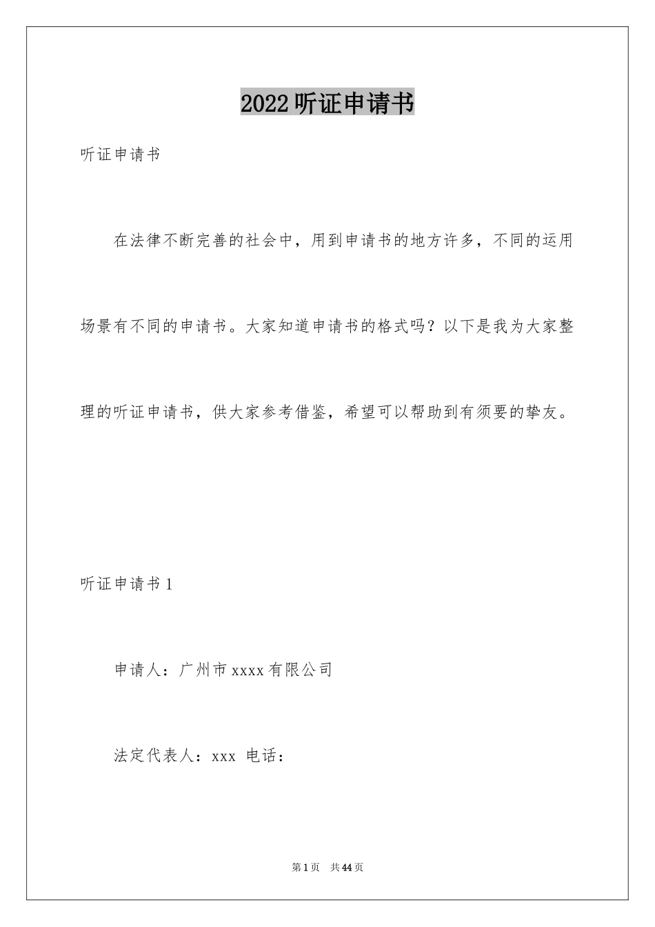 2024听证申请书_1_第1页