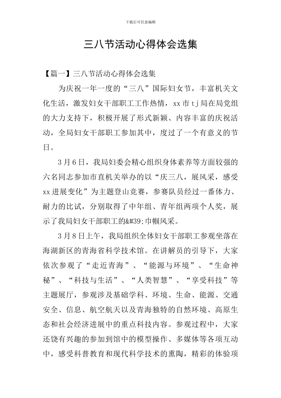 三八节活动心得体会选集_第1页