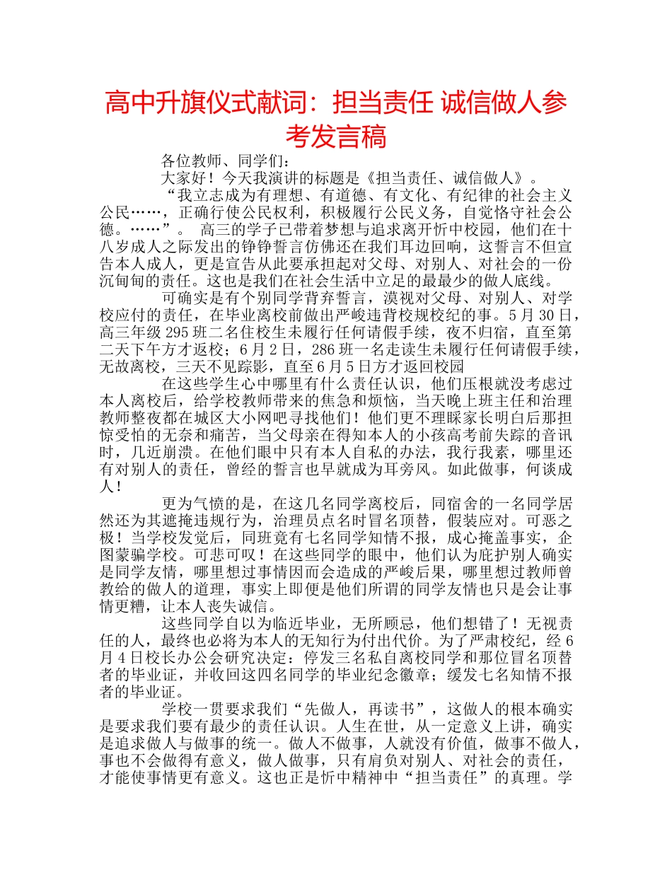 高中升旗仪式献词担当责任 诚信做人参考发言稿 _第1页