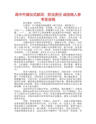 高中升旗仪式献词担当责任 诚信做人参考发言稿 