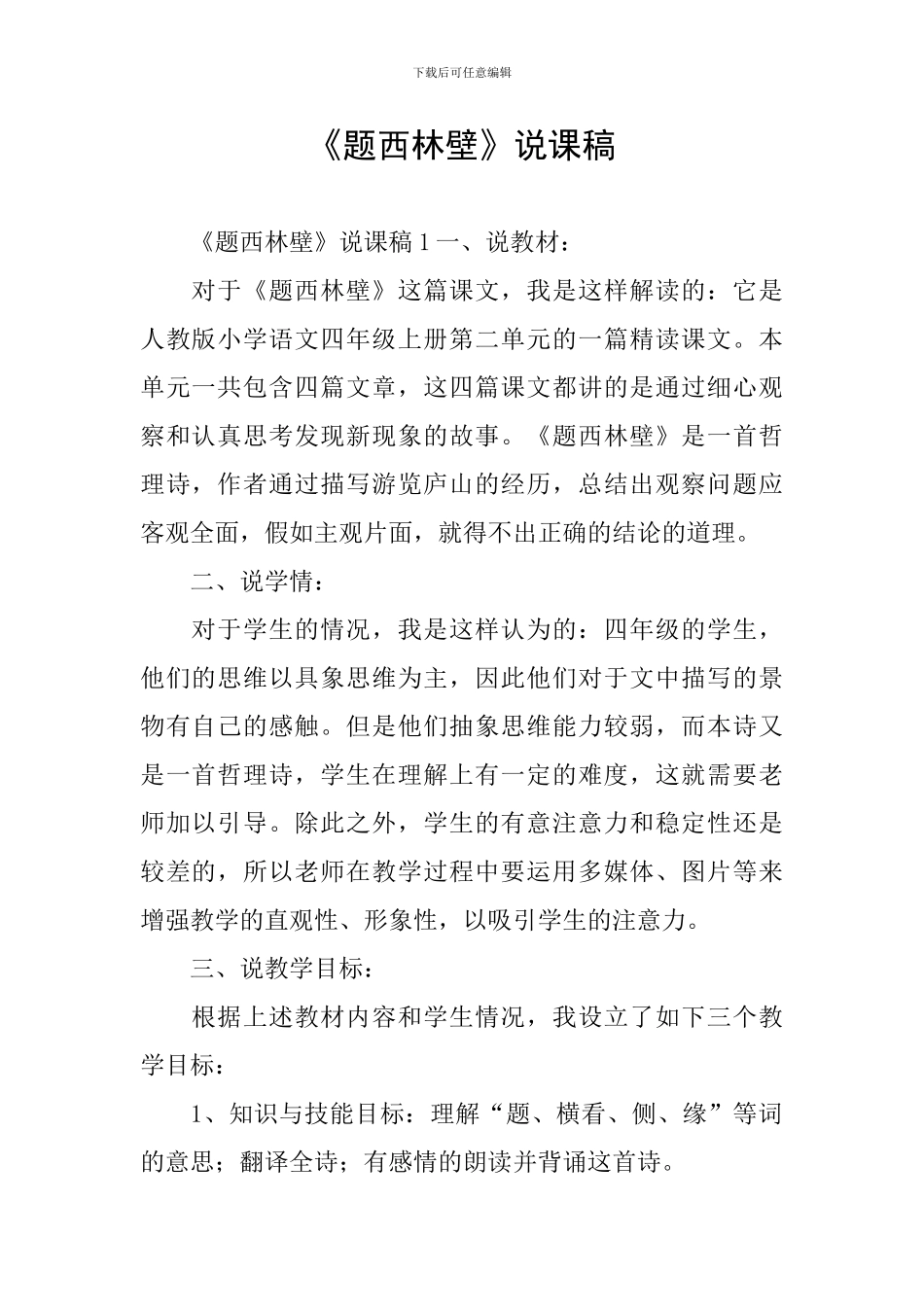 《题西林壁》说课稿_第1页