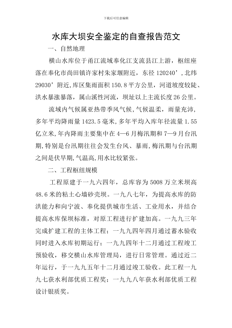 水库大坝安全鉴定的自查报告范文_第1页