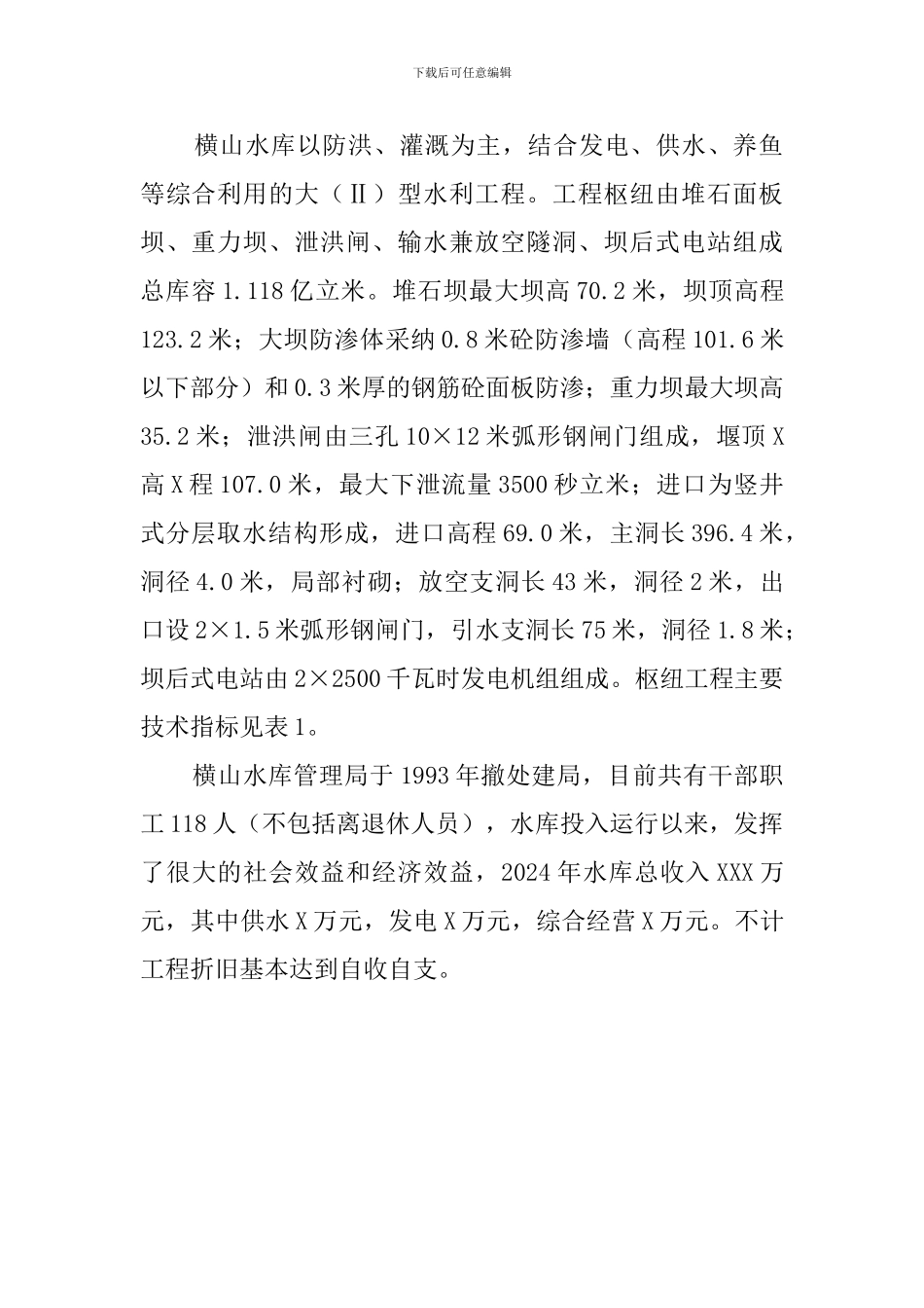 水库大坝安全鉴定的自查报告范文_第2页