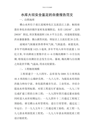 水库大坝安全鉴定的自查报告范文