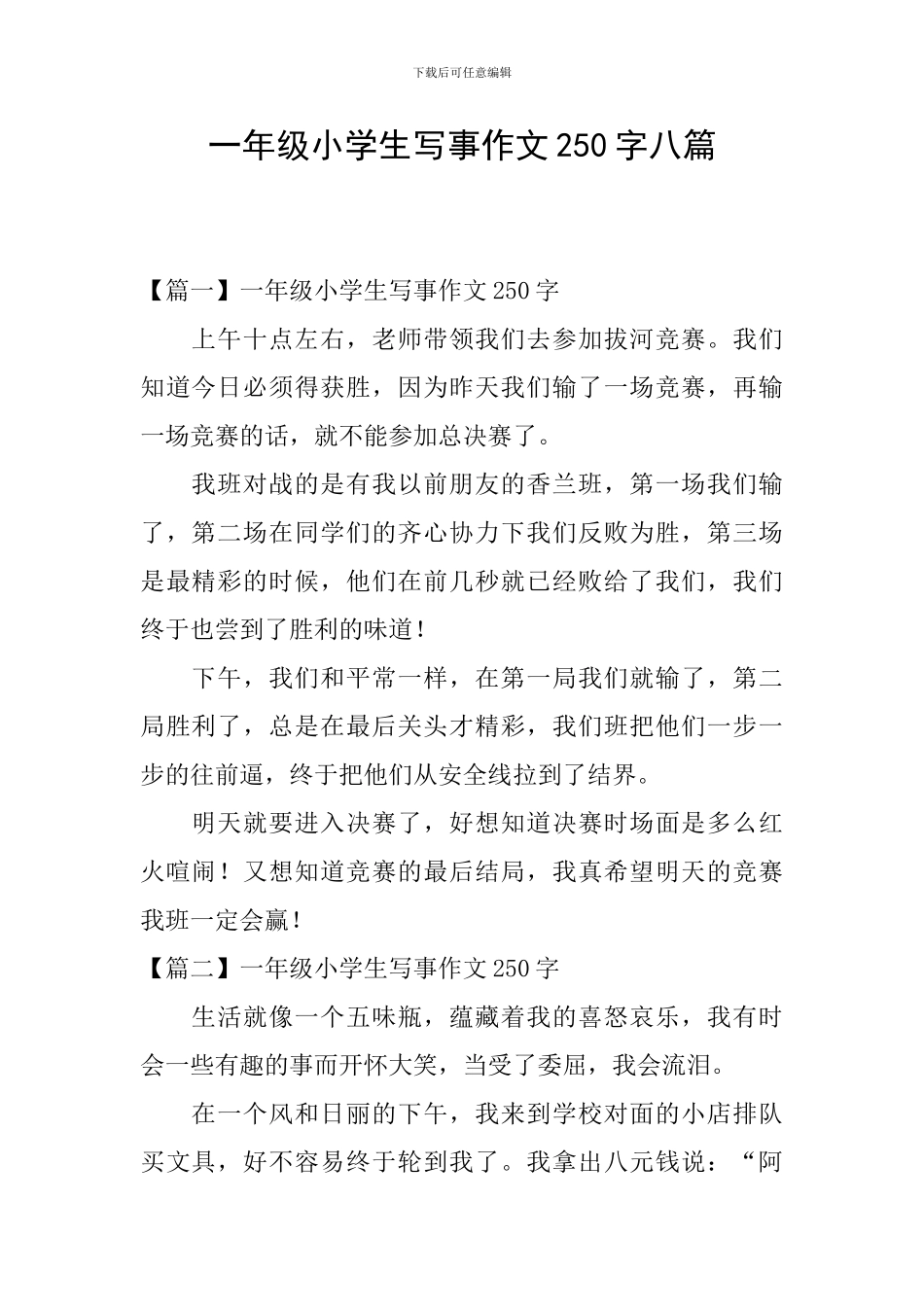 一年级小学生写事作文250字八篇_第1页