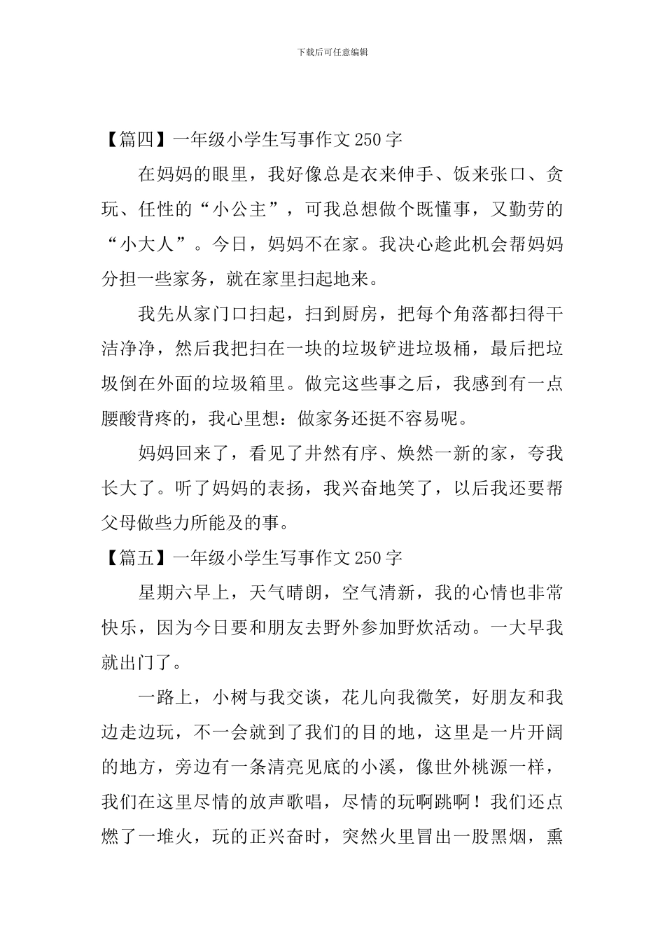 一年级小学生写事作文250字八篇_第3页
