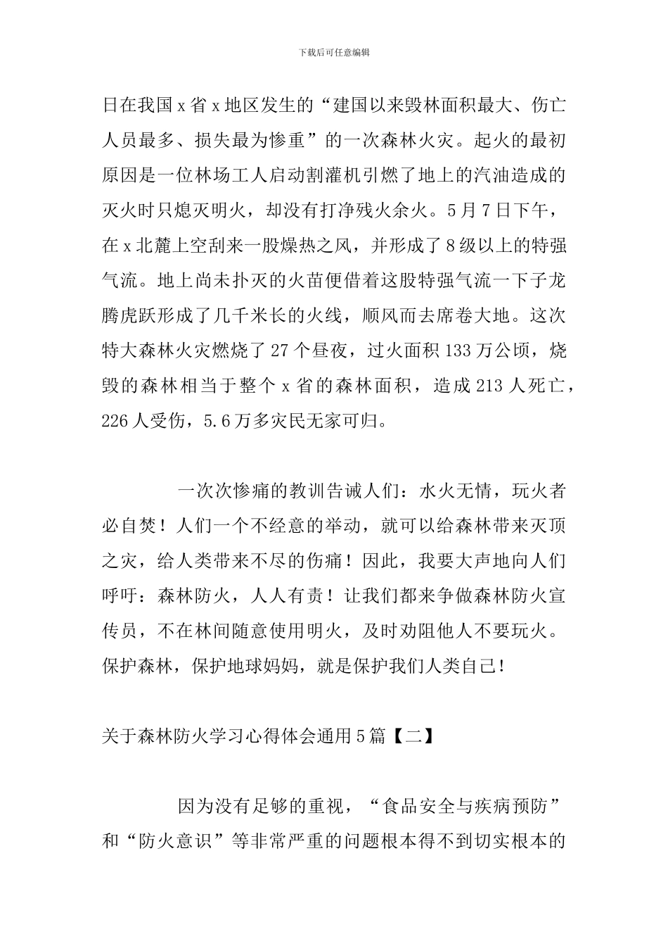 关于森林防火学习心得体会通用5篇_第2页