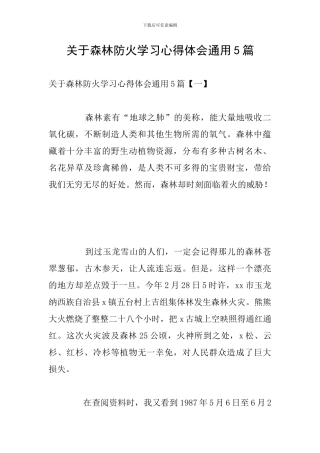关于森林防火学习心得体会通用5篇