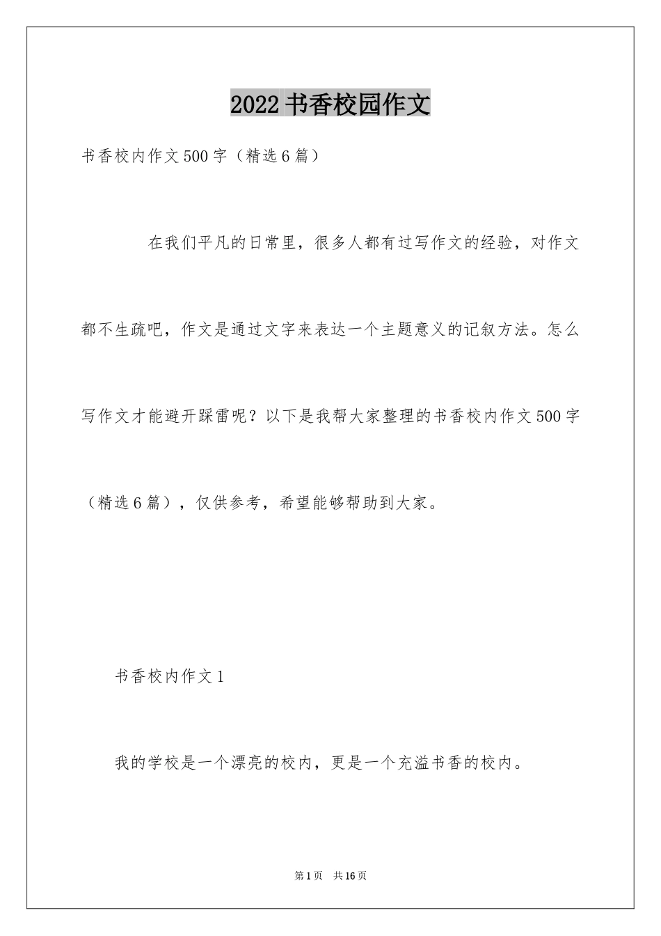 2024书香校园作文_第1页