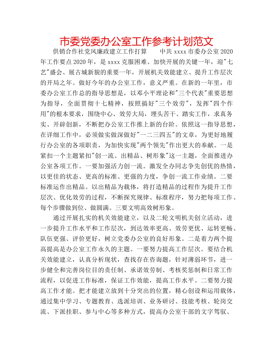 市委党委办公室工作参考计划范文 _第1页