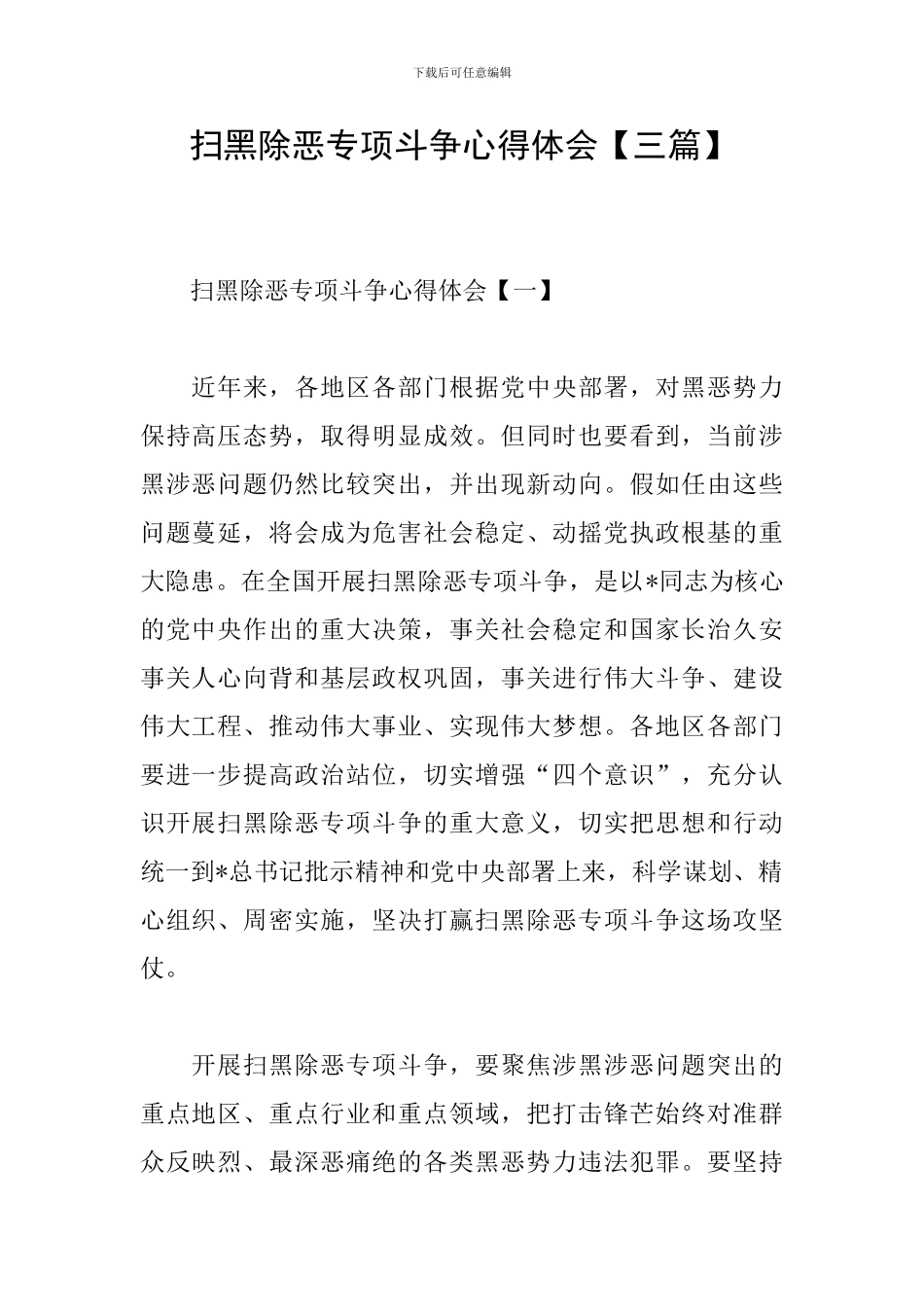 扫黑除恶专项斗争心得体会【三篇】_第1页