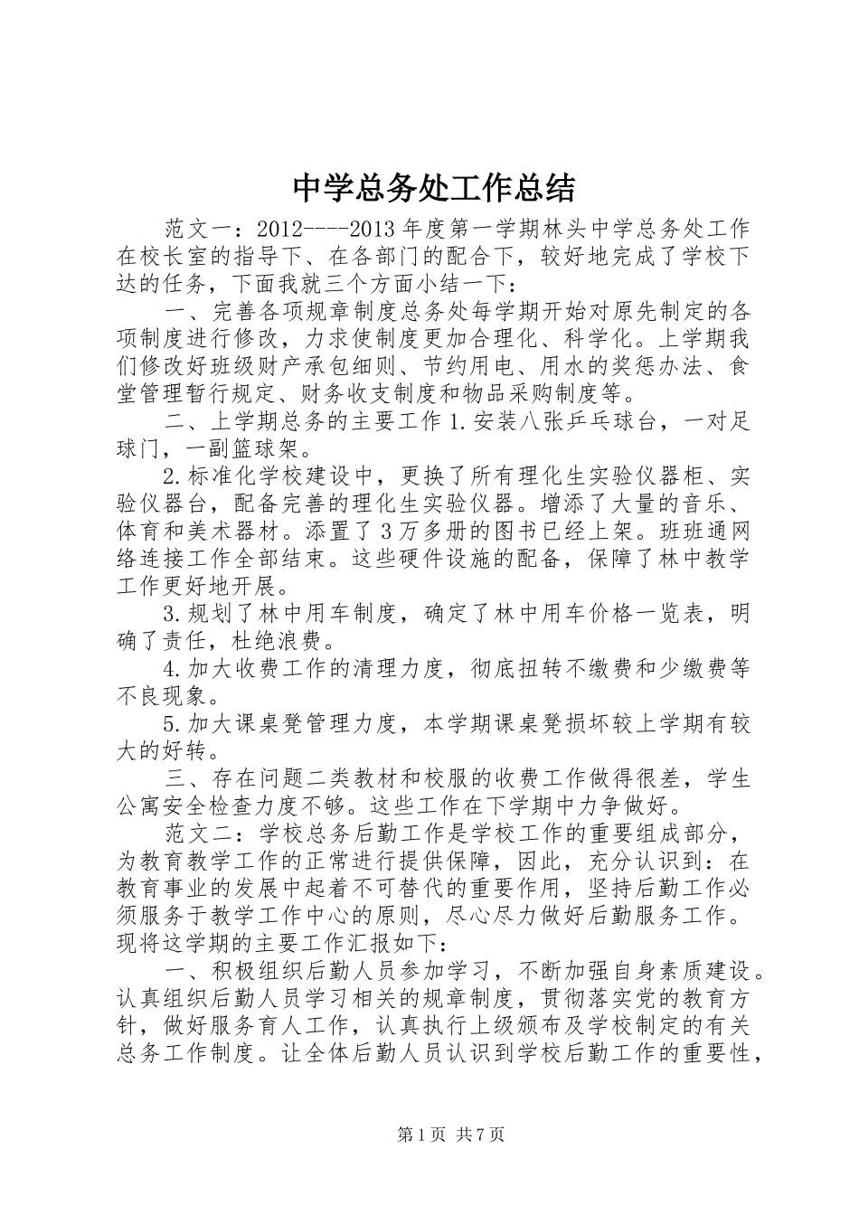 中学总务处工作总结 _第1页