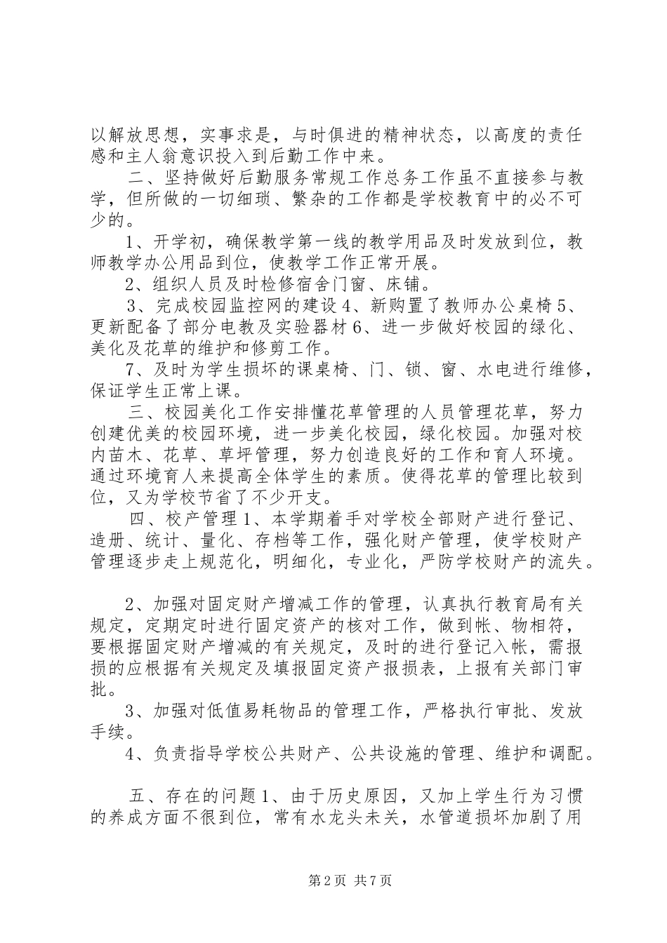 中学总务处工作总结 _第2页