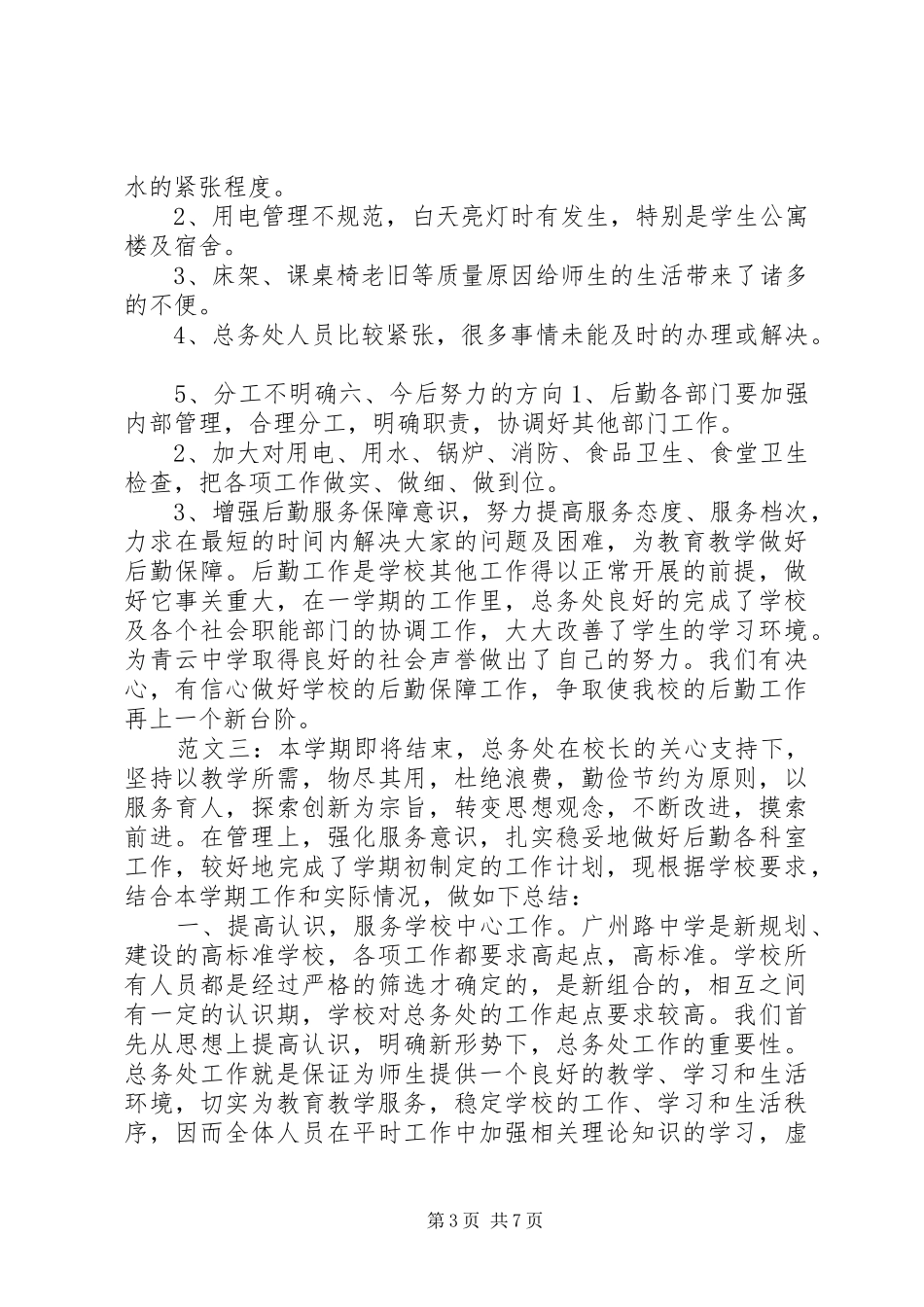 中学总务处工作总结 _第3页