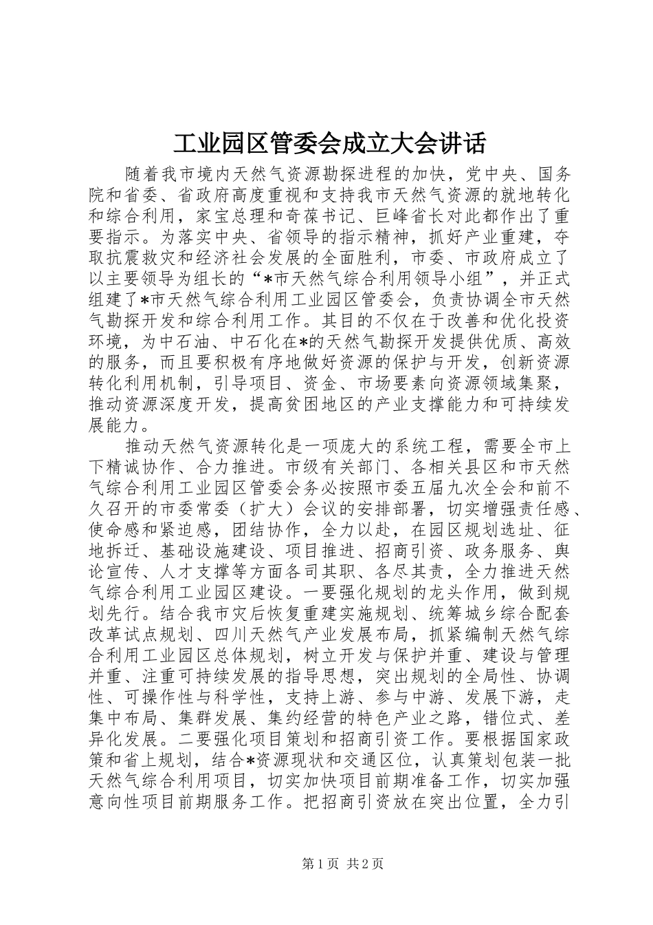 工业园区管委会成立大会讲话发言_第1页
