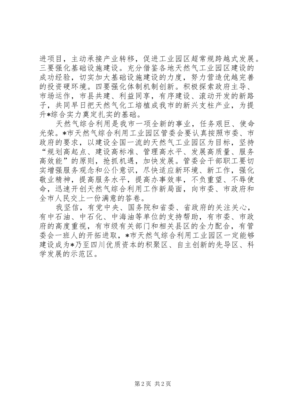 工业园区管委会成立大会讲话发言_第2页