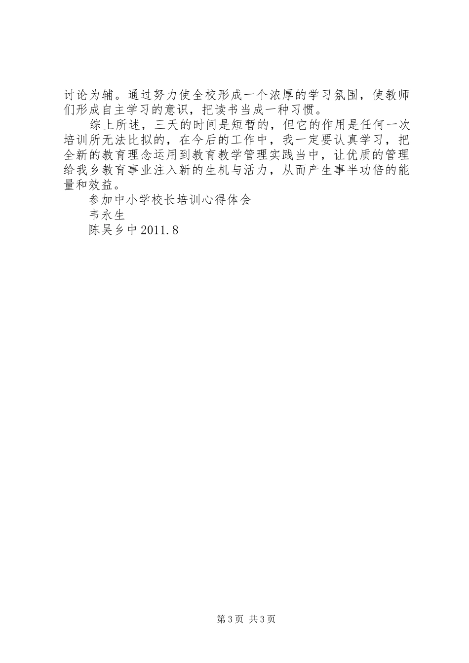 学校长培训总结王世武 _第3页