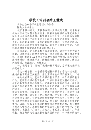 学校长培训总结王世武 