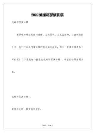 2024低碳环保演讲稿 _1