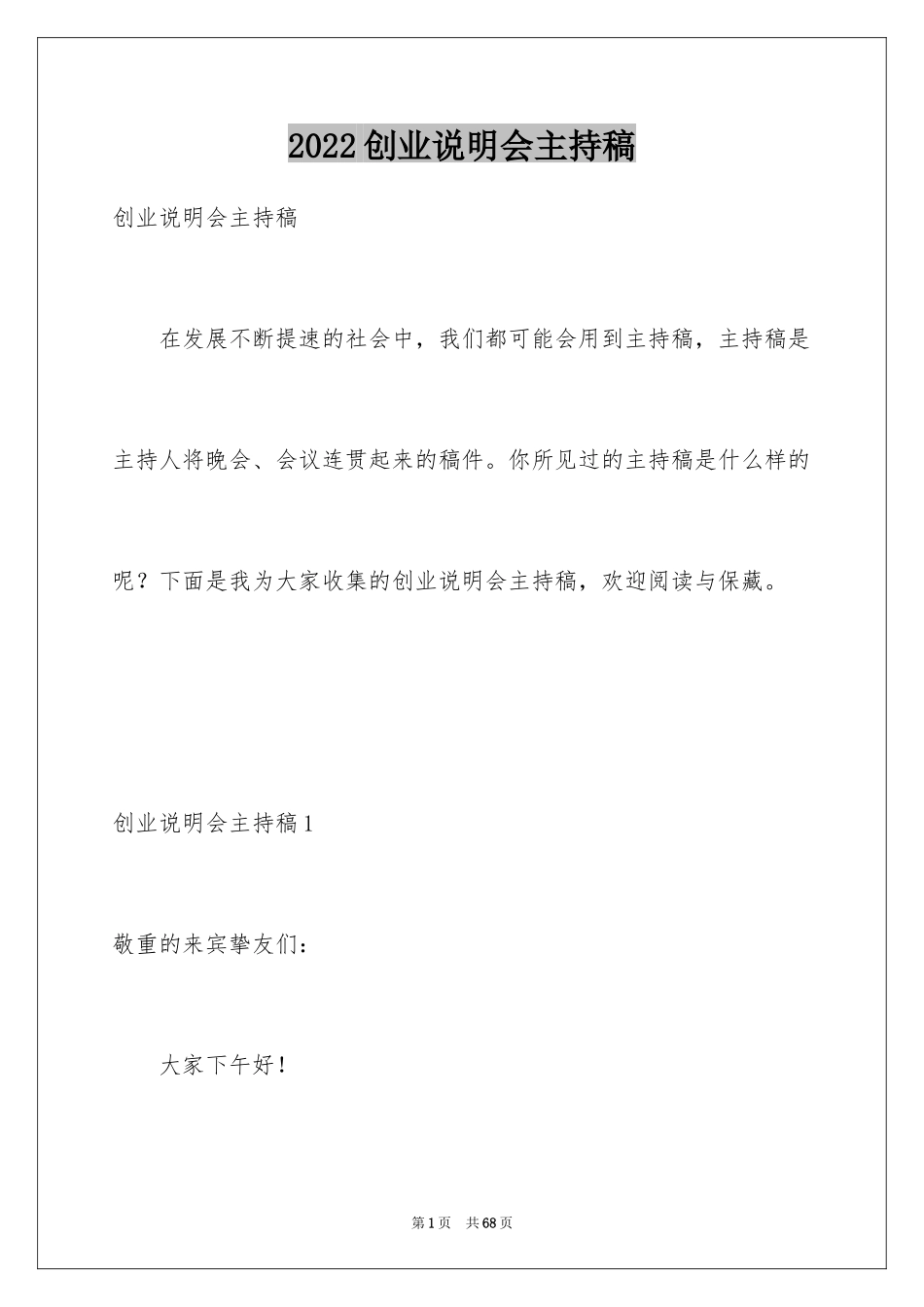 2024创业说明会主持稿_1_第1页