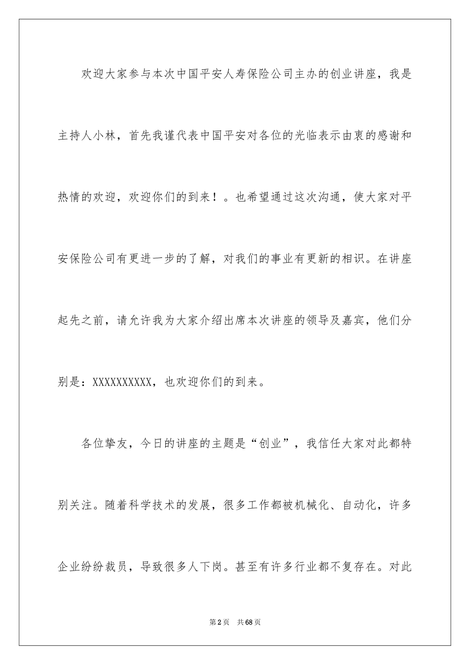 2024创业说明会主持稿_1_第2页