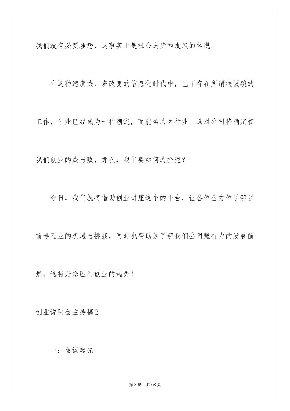 2024创业说明会主持稿_1_第3页